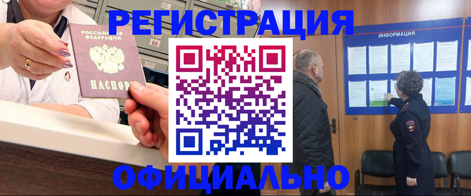 купить прописку в Змеиногорске